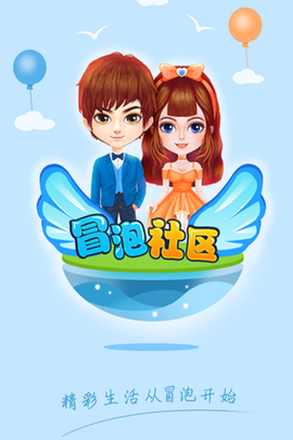 冒泡社区官方下载[图1]