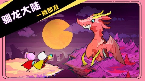 驯龙师的契约截图1