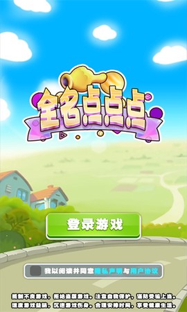 全名点点点截图1
