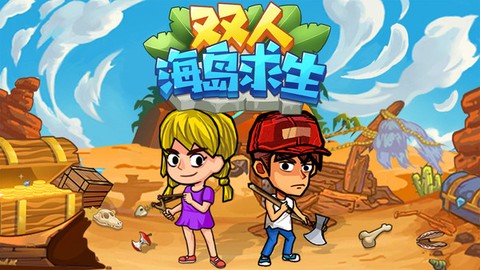 双人海岛求生[图2]