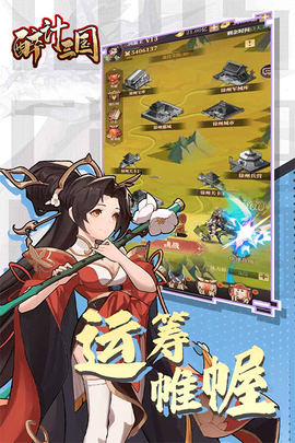 醉计三国截图1
