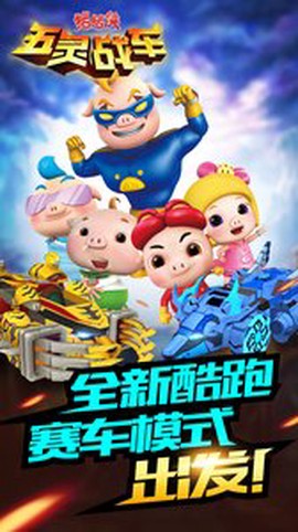 猪猪侠五灵战车截图1