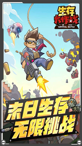生存大作战截图3