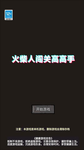 火柴人闯关高高手截图1