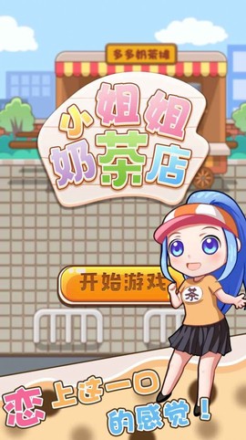 小姐姐的奶茶店截图2