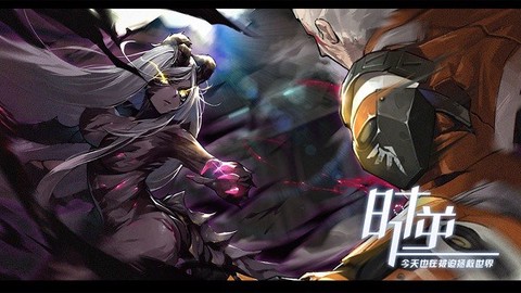 时逆截图2
