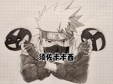火影忍者怎么得卡卡西[图2]