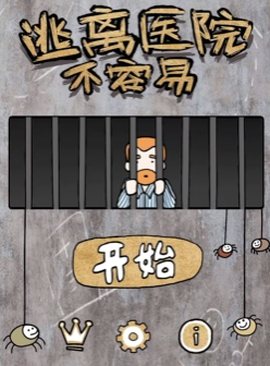 逃离医院不容易图1