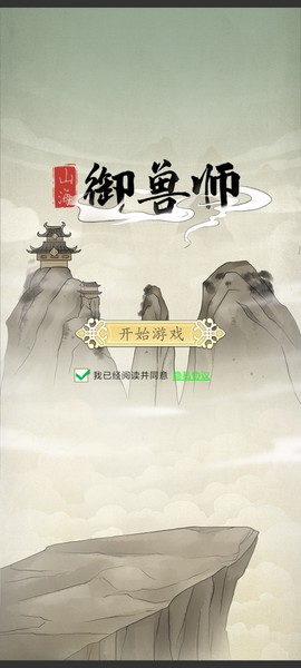 山海御兽师截图3