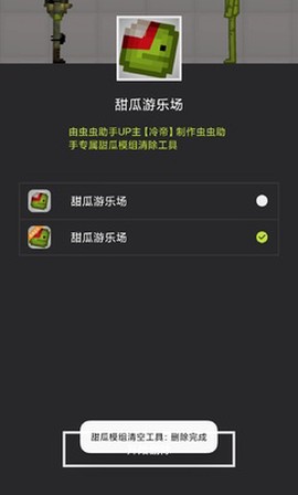 甜瓜模组清空工具图2