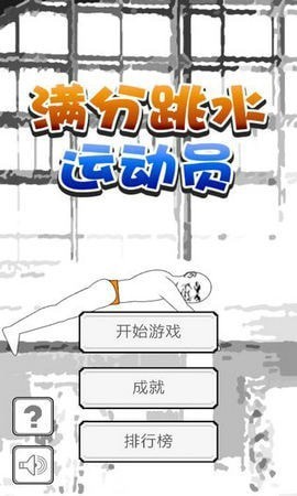 满分跳水运动员截图2