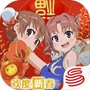魔法禁书目录
