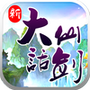 新大话仙剑