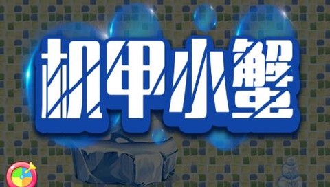 机甲小蟹[图1]