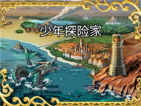 少年探险家截图2