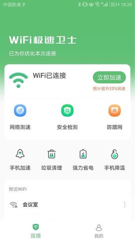 WiFi极速卫士[图1]