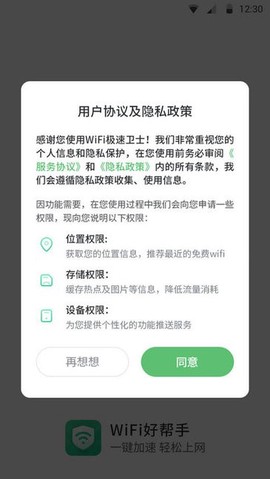 WiFi极速卫士截图2