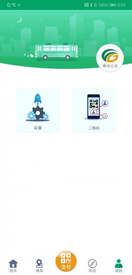 潍坊掌上公交截图3