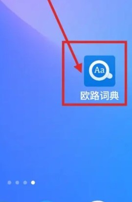 欧路词典[图4]
