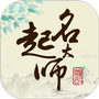 起名大师