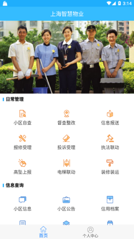 上海智慧物业截图2