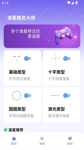 准星精灵大师截图1
