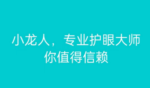 小龙人护眼[图1]