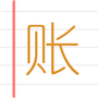 e记账