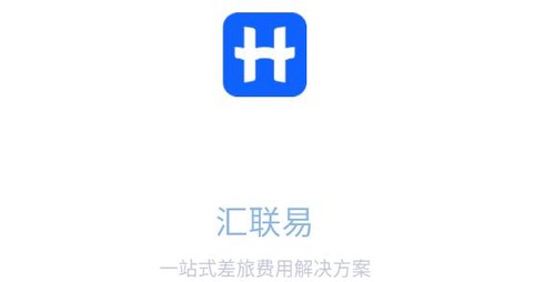 汇联易[图1]