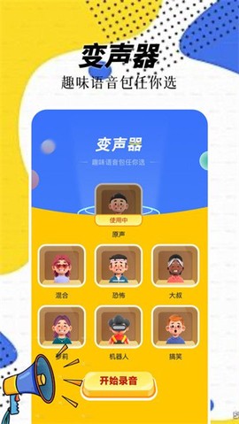 精灵语音变声器截图1
