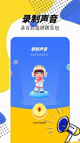 精灵语音变声器截图3