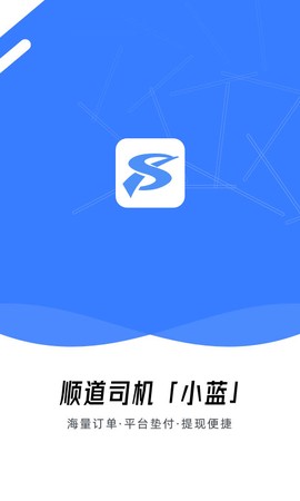 顺道司机小蓝截图3