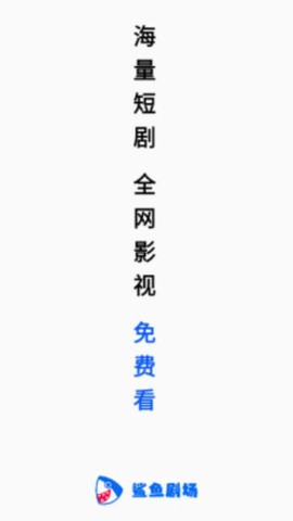 鲨鱼剧场截图1