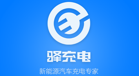驿充电[图1]