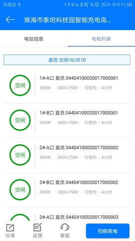 驿充电截图1