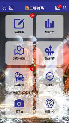 三明消防截图1