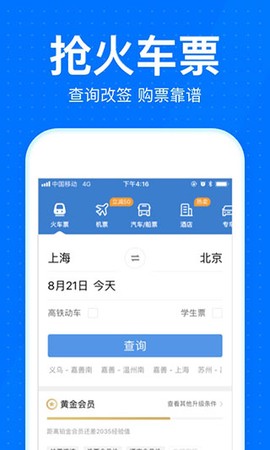 智行火车票截图1