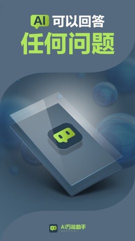 AI万能助手截图1