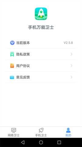 手机万能卫士截图1