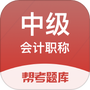 中级会计帮考题库