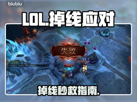 英雄联盟掉线了怎么办[图2]