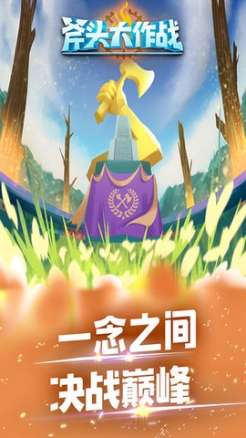 斧头大作战截图2