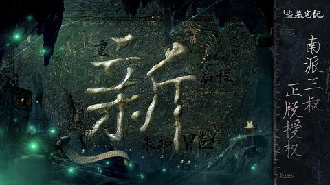新盗墓笔记截图1