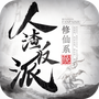 人渣反派修仙系统