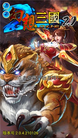幻想三国2.0截图2