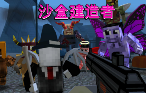 沙盒之建造者[图1]