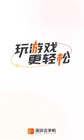 贪玩云手机截图1