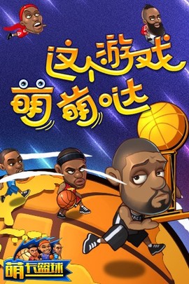 萌卡篮球截图2