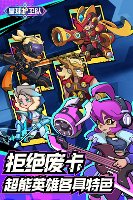 星球护卫队截图1