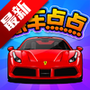 豪车点点